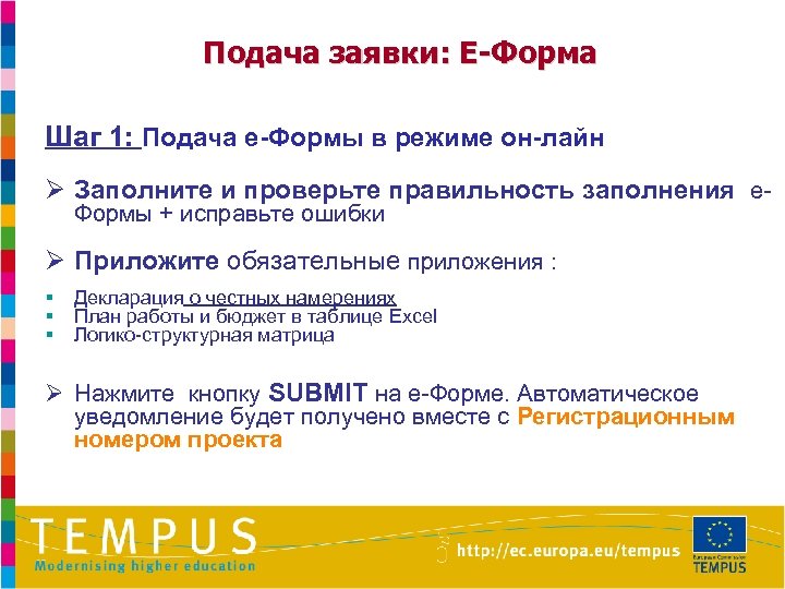 Подача заявки: E-Форма Шаг 1: Подача e-Формы в режиме он-лайн Ø Заполните и проверьте