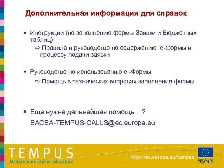 Дополнительная информация для справок § Инструкции (по заполнению формы Заявки и Бюджетных таблиц) ð