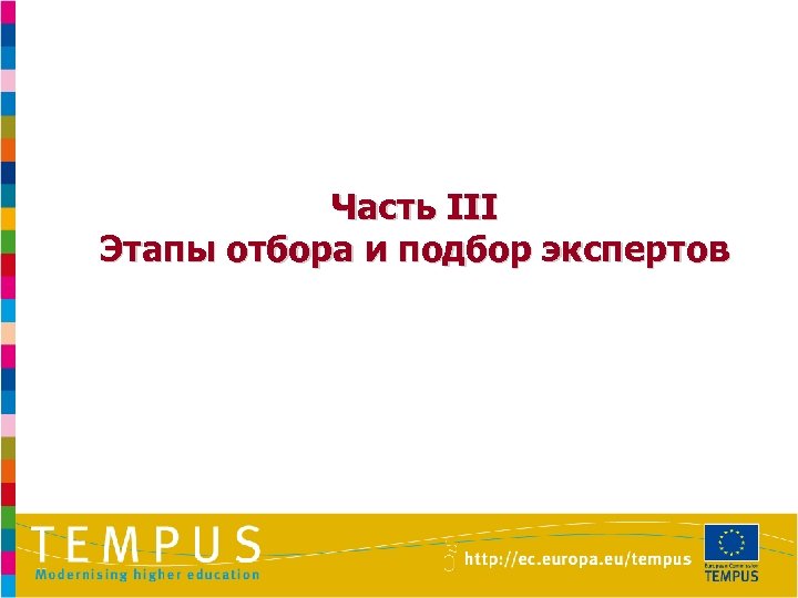 Часть III Этапы отбора и подбор экспертов 