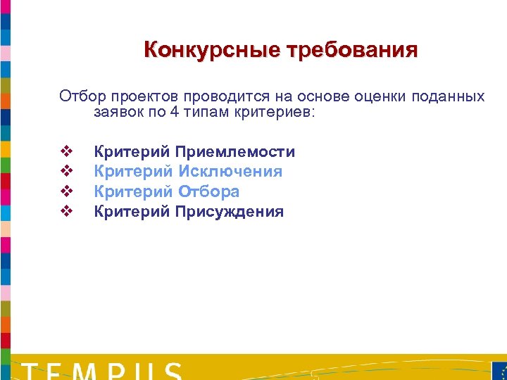 Требования конкурсные. Отбор и оценка проектов. Тендерные требования. Конкурсные требования это. Отбор проектов 13 серий.