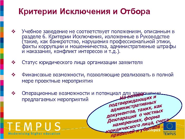 Критерии Исключения и Отбора v Учебное заведение не соответствует положениям, описанным в разделе 6.