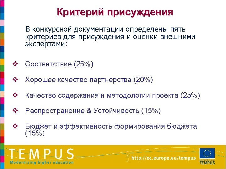 Критерий присуждения В конкурсной документации определены пять критериев для присуждения и оценки внешними экспертами: