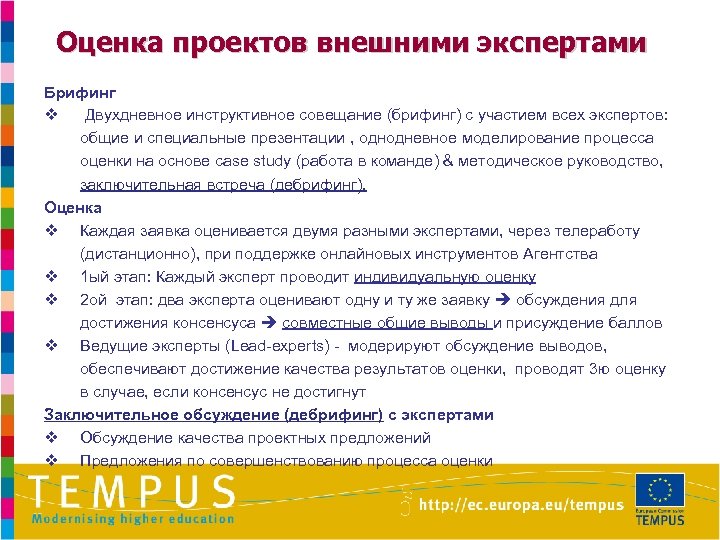 Оценка проектов внешними экспертами Брифинг v Двухдневное инструктивное совещание (брифинг) с участием всех экспертов: