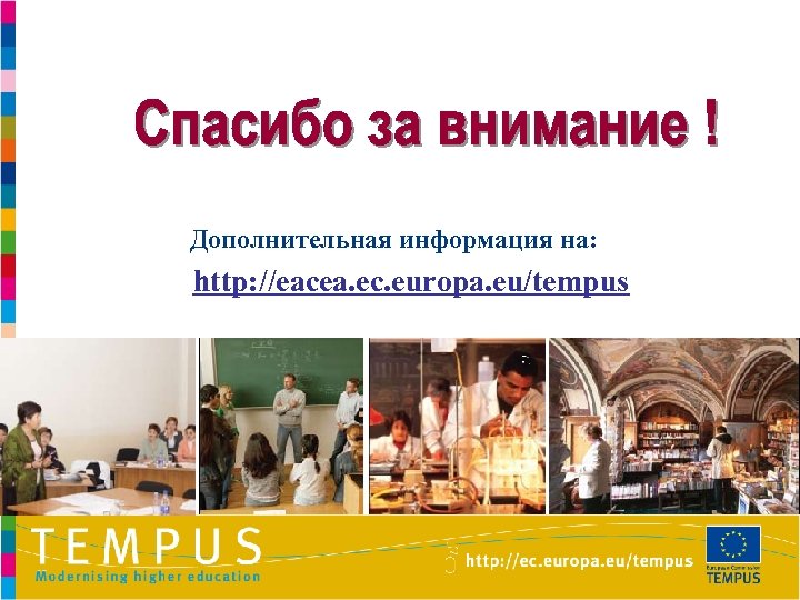 Дополнительная информация на: http: //eacea. ec. europa. eu/tempus 