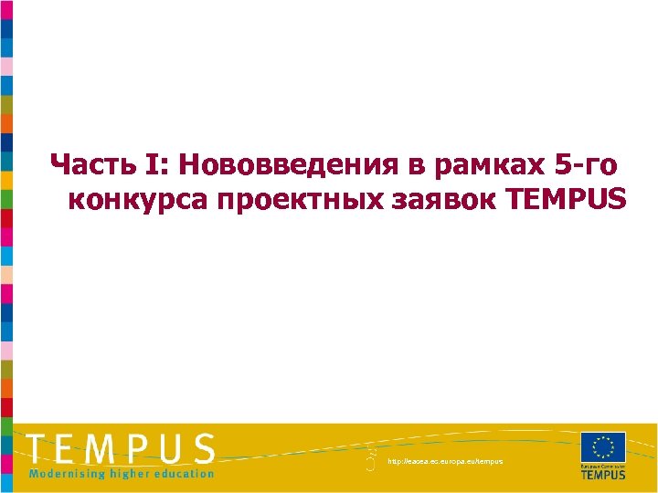 Часть I: Нововведения в рамках 5 -го конкурса проектных заявок TEMPUS http: //eacea. ec.