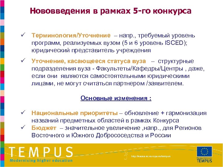 Нововведения в рамках 5 -го конкурса ü Терминология/Уточнение – напр. , требуемый уровень программ,