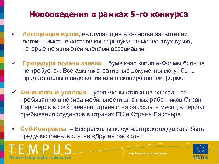 Нововведения в рамках 5 -го конкурса ü Ассоциации вузов, выступающие в качестве заявителей, должны