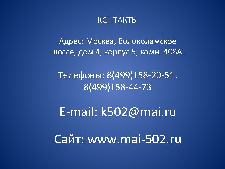КОНТАКТЫ Адрес: Москва, Волоколамское шоссе, дом 4, корпус 5, комн. 408 А. Телефоны: 8(499)158