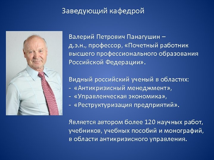 Заведующий кафедрой Валерий Петрович Панагушин – д. э. н. , профессор, «Почетный работник высшего