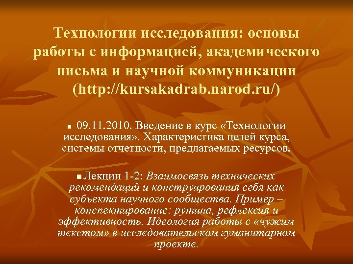 Технологии исследования: основы работы с информацией, академического письма и научной коммуникации (http: //kursakadrab. narod.