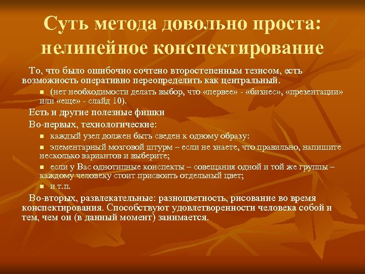 Суть метода довольно проста: нелинейное конспектирование То, что было ошибочно сочтено второстепенным тезисом, есть