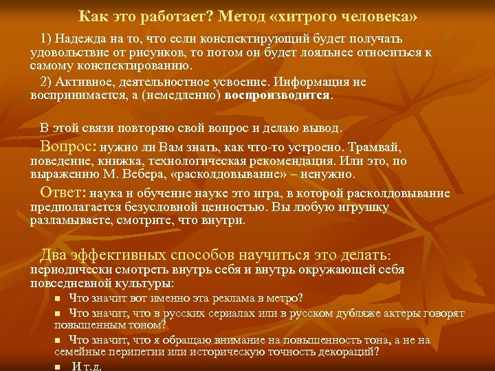 Как это работает? Метод «хитрого человека» 1) Надежда на то, что если конспектирующий будет