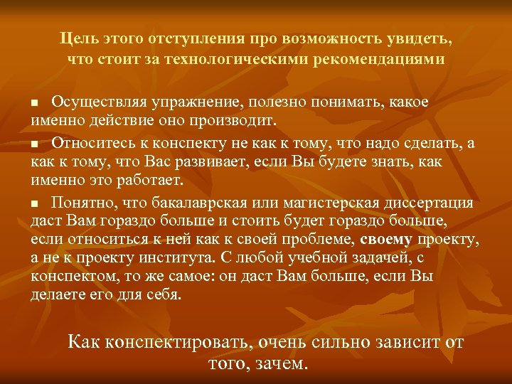 Цель этого отступления про возможность увидеть, что стоит за технологическими рекомендациями Осуществляя упражнение, полезно