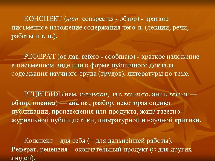 КОНСПЕКТ (лат. conspectus - обзор) - краткое письменное изложение содержания чего-л. (лекции, речи, работы