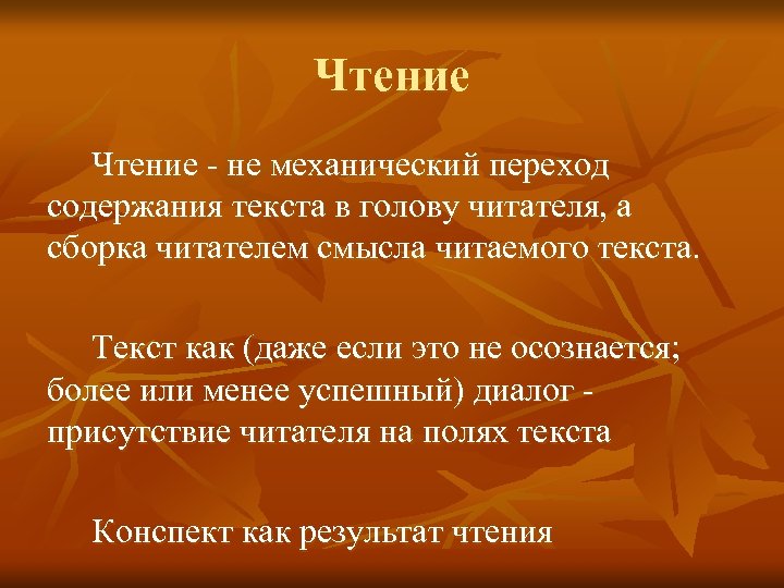 Чтение - не механический переход содержания текста в голову читателя, а сборка читателем смысла