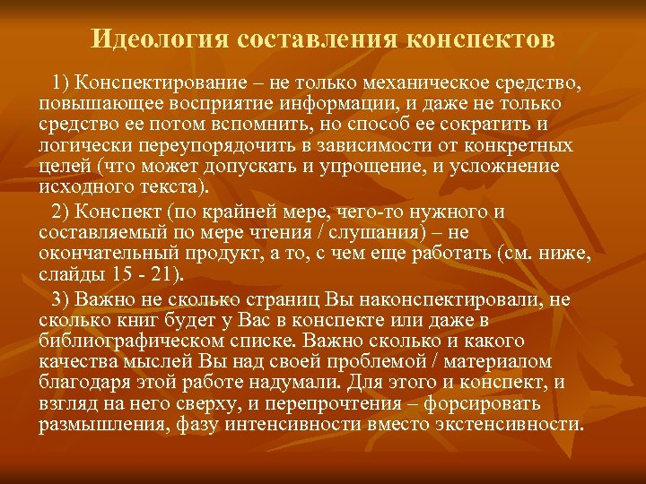 Идеология составления конспектов 1) Конспектирование – не только механическое средство, повышающее восприятие информации, и