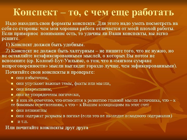 Конспект – то, с чем еще работать Надо находить свои форматы конспекта. Для этого