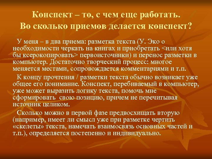 Конспект – то, с чем еще работать. Во сколько приемов делается конспект? У меня