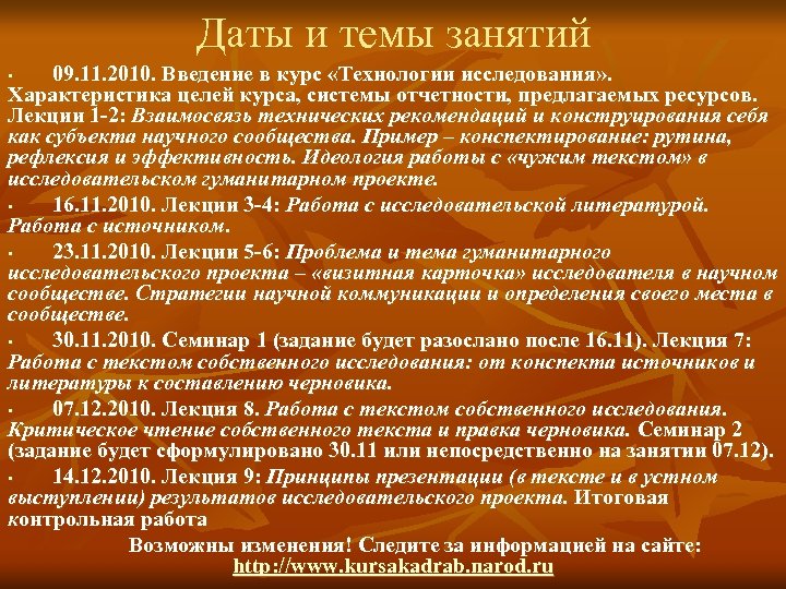 Даты и темы занятий 09. 11. 2010. Введение в курс «Технологии исследования» . Характеристика