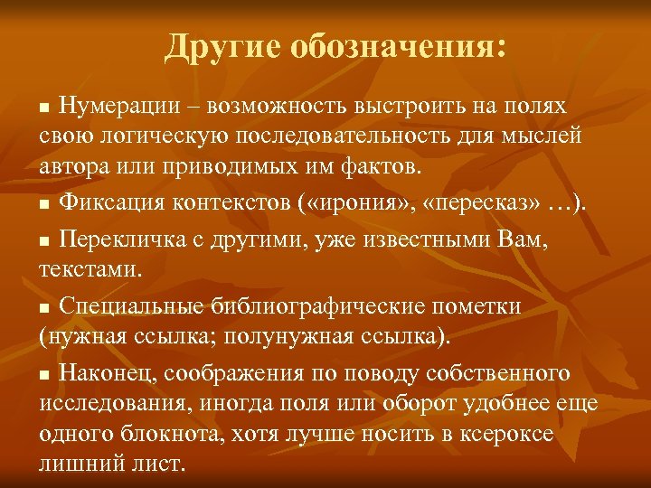 Другие обозначения: Нумерации – возможность выстроить на полях свою логическую последовательность для мыслей автора