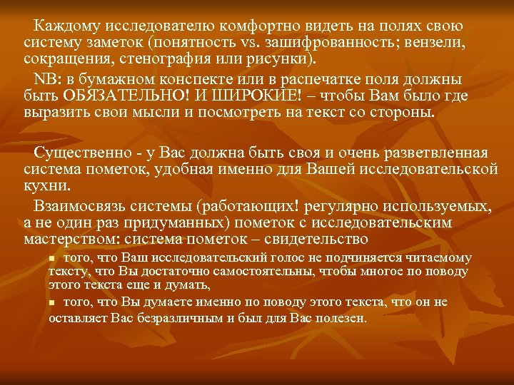 Каждому исследователю комфортно видеть на полях свою систему заметок (понятность vs. зашифрованность; вензели, сокращения,