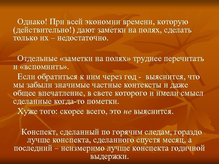 Однако! При всей экономии времени, которую (действительно!) дают заметки на полях, сделать только их