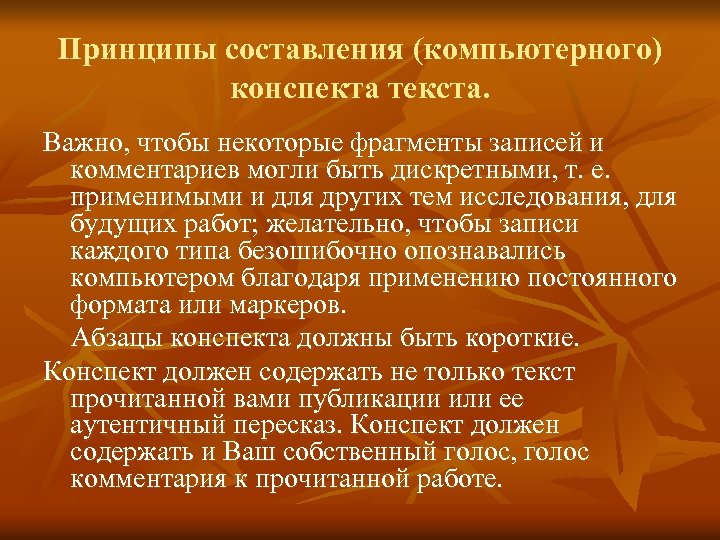 Принципы составления (компьютерного) конспекта текста. Важно, чтобы некоторые фрагменты записей и комментариев могли быть