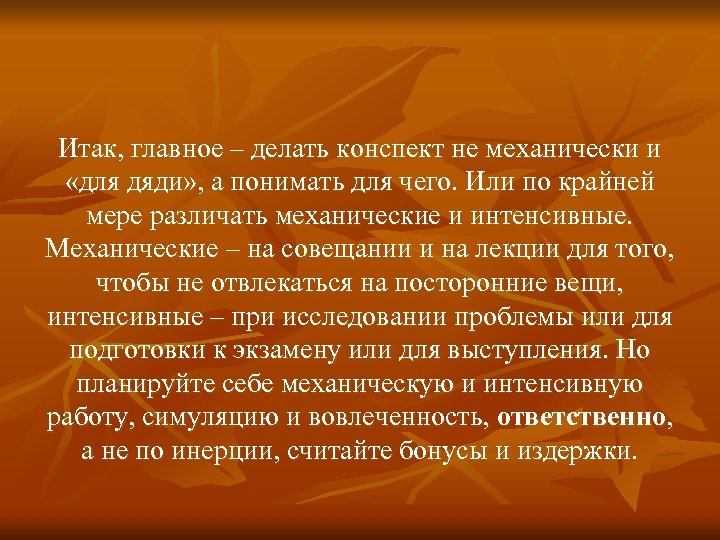 Итак, главное – делать конспект не механически и «для дяди» , а понимать для