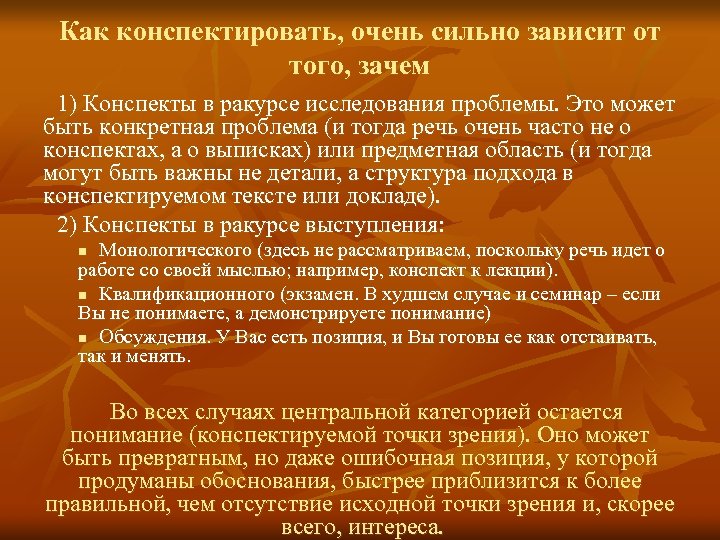 Как конспектировать, очень сильно зависит от того, зачем 1) Конспекты в ракурсе исследования проблемы.