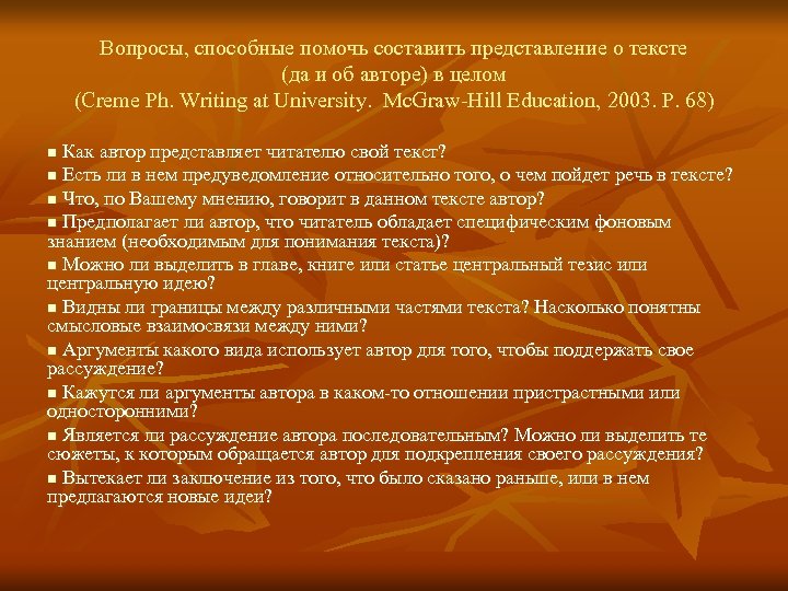 Вопросы, способные помочь составить представление о тексте (да и об авторе) в целом (Creme