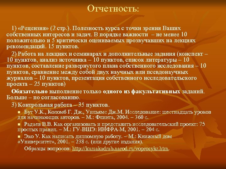 Отчетность: 1) «Рецензия» (2 стр. ). Полезность курса с точки зрения Ваших собственных интересов