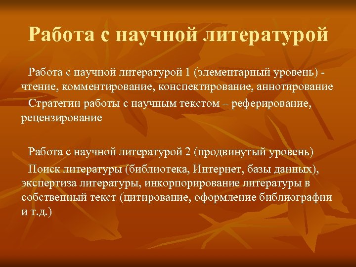 Работа с научной литературой. Методы работы с литературой.