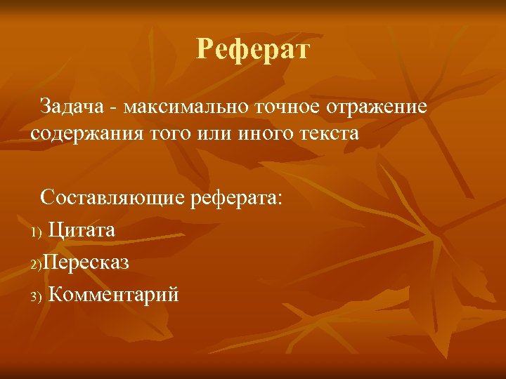 Составляющие реферата