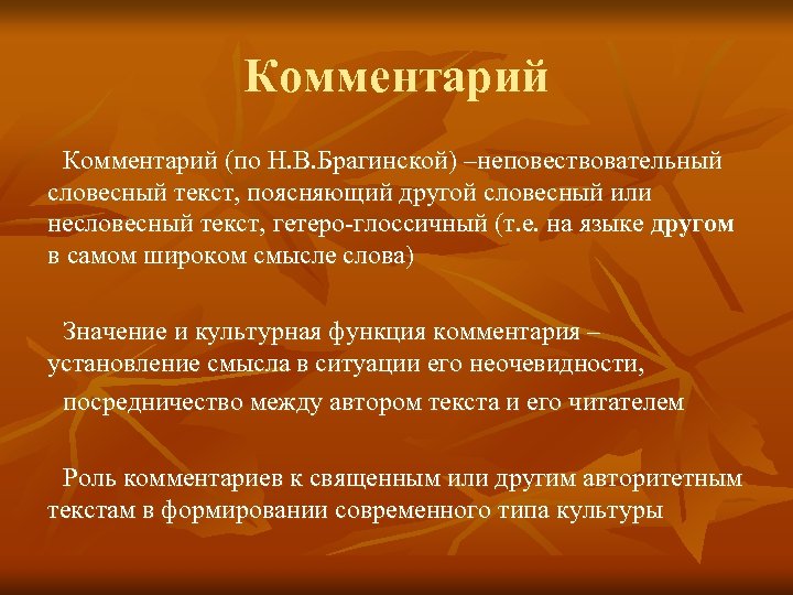 Словестный или словесный. Функции комментария. Функции примечаний. Неповествовательное. (Словесный текст) или иконически.