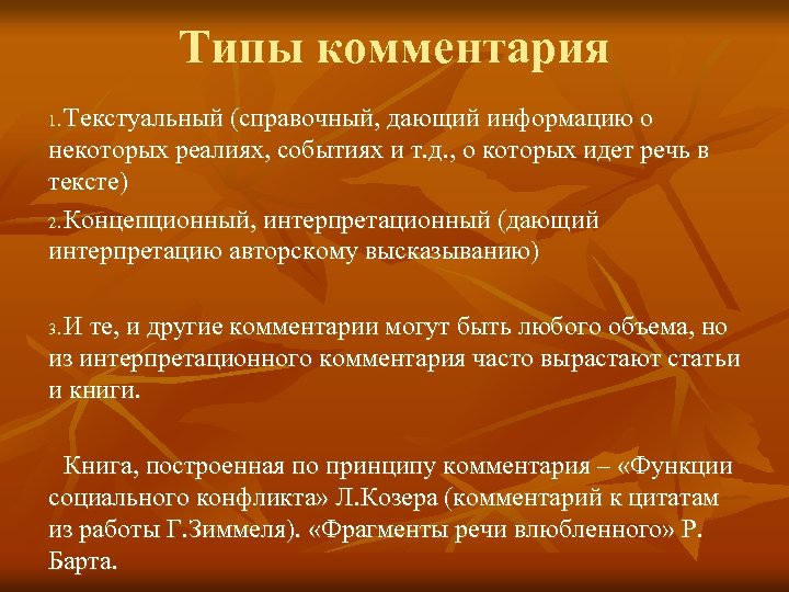 Типы комментария Текстуальный (справочный, дающий информацию о некоторых реалиях, событиях и т. д. ,