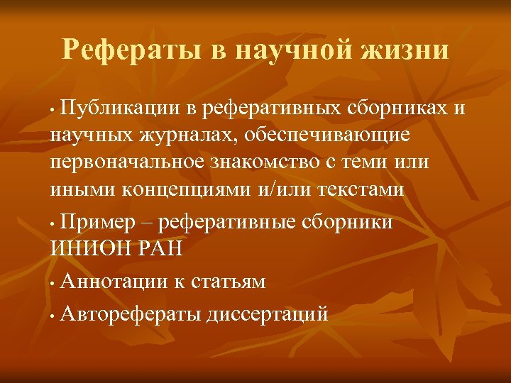 Рефераты в научной жизни Публикации в реферативных сборниках и научных журналах, обеспечивающие первоначальное знакомство