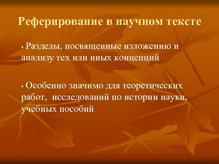 Реферирование в научном тексте Разделы, посвященные изложению и анализу тех или иных концепций •