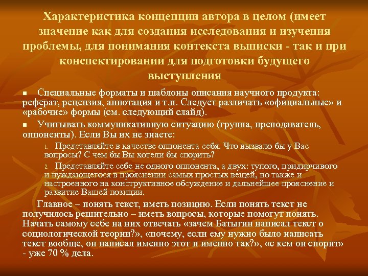 Характеристика концепции автора в целом (имеет значение как для создания исследования и изучения проблемы,