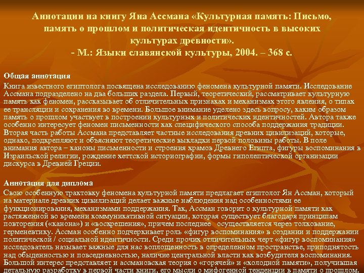 Аннотации на книгу Яна Ассмана «Культурная память: Письмо, память о прошлом и политическая идентичность