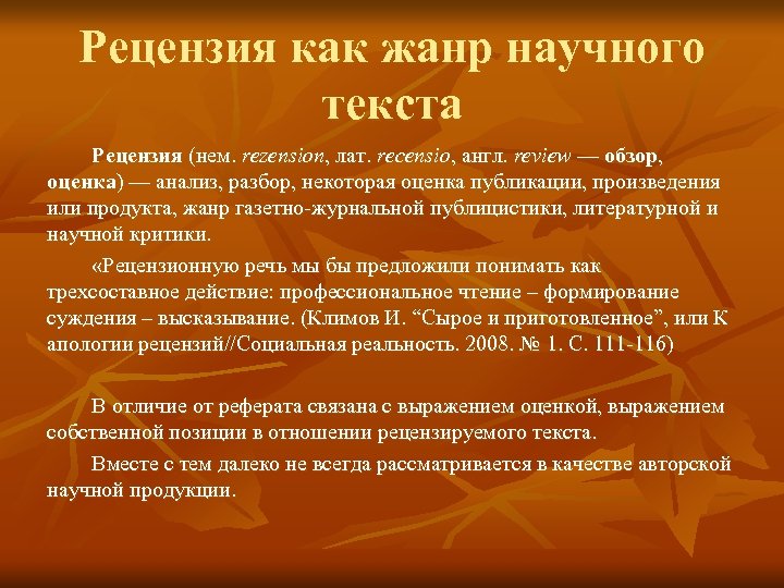 Рецензия как жанр научного текста Рецензия (нем. rezension, лат. recensio, англ. review — обзор,