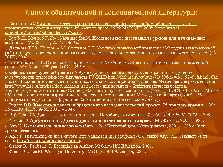 Список обязательной и дополнительной литературы: Батыгин Г. С. Лекции по методологии социологических исследований. Учебник