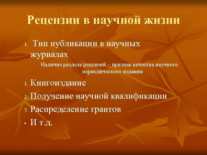 Рецензии в научной жизни 1. Тип публикации в научных журналах Наличие раздела рецензий –