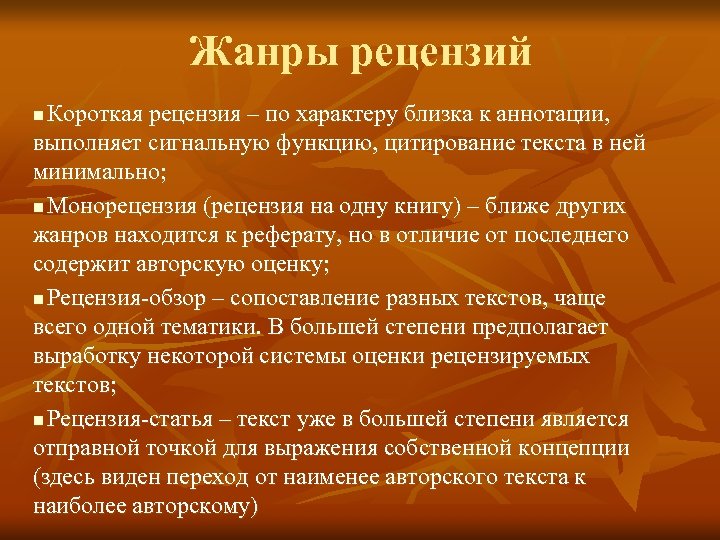 Жанры рецензий Короткая рецензия – по характеру близка к аннотации, выполняет сигнальную функцию, цитирование