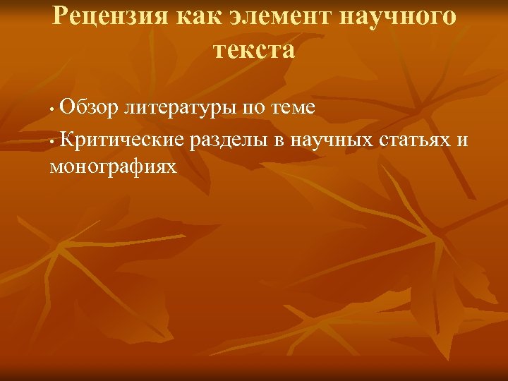 Рецензия как элемент научного текста Обзор литературы по теме • Критические разделы в научных