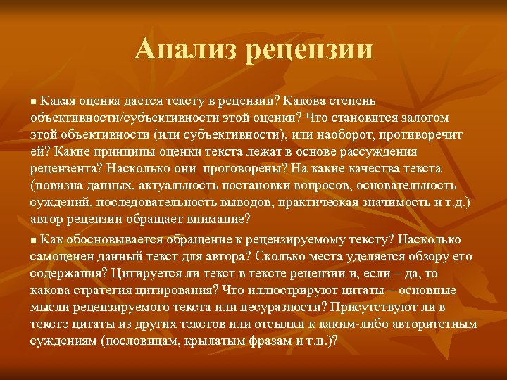 Анализ рецензии Какая оценка дается тексту в рецензии? Какова степень объективности/субъективности этой оценки? Что