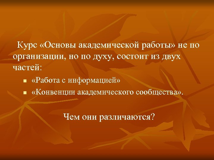 Курс «Основы академической работы» не по организации, но по духу, состоит из двух частей: