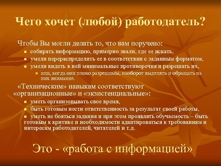 Чего хочет (любой) работодатель? Чтобы Вы могли делать то, что вам поручено: n n