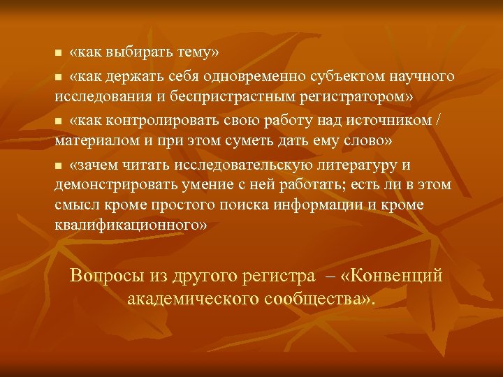  «как выбирать тему» n «как держать себя одновременно субъектом научного исследования и беспристрастным