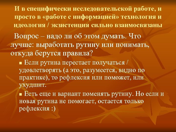 И в специфически исследовательской работе, и просто в «работе с информацией» технология и идеология