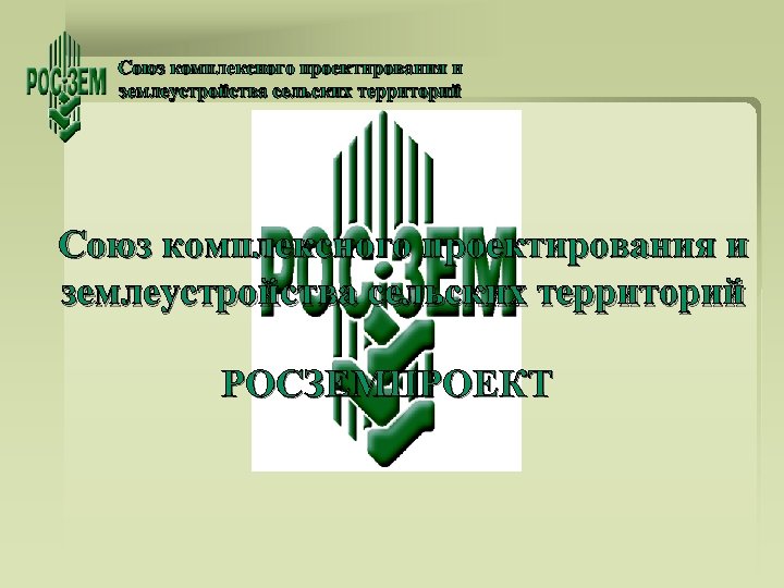 Союз комплексного проектирования и землеустройства сельских территорий РОСЗЕМПРОЕКТ 